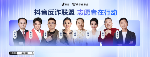 牛壹佰 抖音与多部门发起“反诈联盟”活动   探讨防诈新生态