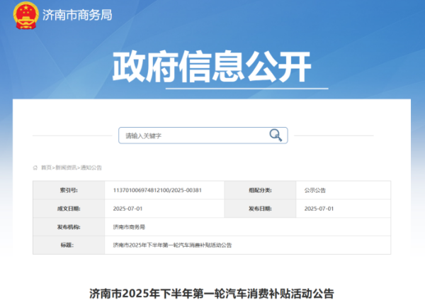 融易盈 海量财经丨济南发放1200万元购车补贴，政策惠及外地消费者