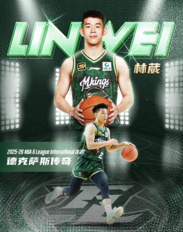 广升网 恭喜林葳！NBA发展联盟第8顺位，南京同曦队发来贺电