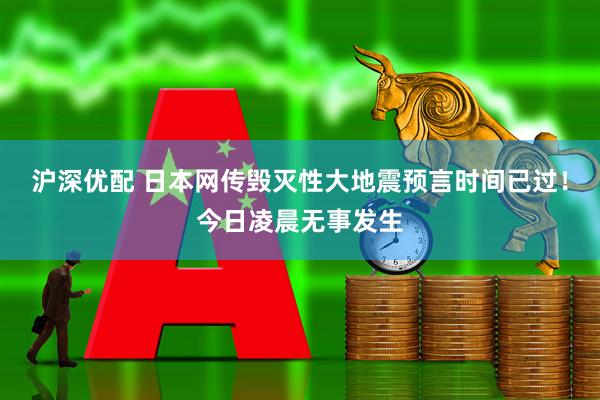 沪深优配 日本网传毁灭性大地震预言时间已过！今日凌晨无事发生