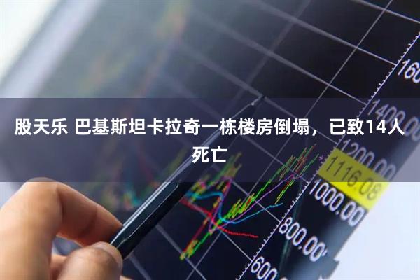 股天乐 巴基斯坦卡拉奇一栋楼房倒塌，已致14人死亡
